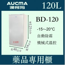 AUCMA澳柯瑪無霜型藥品專用櫃BD-120