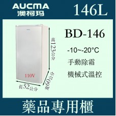 AUCMA澳柯瑪有霜型藥品專用櫃BD-146