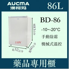 AUCMA澳柯瑪有霜型藥品專用櫃BD-86