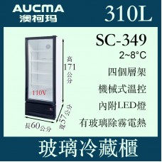 AUCMA澳柯瑪單門立式玻璃冷藏櫃SC-349 AUCMA澳柯瑪單門立式玻璃冷藏櫃SC-349