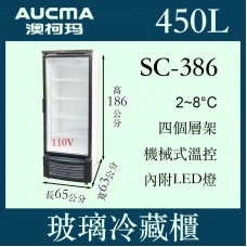 AUCMA澳柯瑪單門立式玻璃冷藏櫃SC-386 AUCMA澳柯瑪單門立式玻璃冷藏櫃SC-386