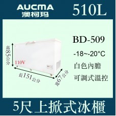 AUCMA澳柯瑪上掀密閉冷凍櫃BD-509
