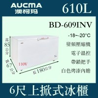 AUCMA澳柯瑪上掀式冷凍櫃BD-609INV AUCMA澳柯瑪上掀式冷凍櫃BD-609INV