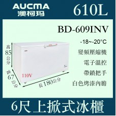 AUCMA澳柯瑪上掀式冷凍櫃BD-609INV