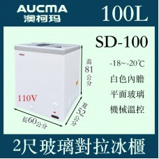 AUCMA澳柯瑪玻璃對拉冷凍櫃SD-100