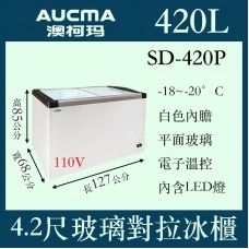 AUCMA澳柯瑪平面玻璃冷凍櫃(冰櫃)SD-420P