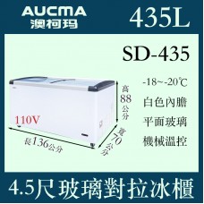 AUCMA澳柯瑪玻璃對拉冷凍櫃SD-435