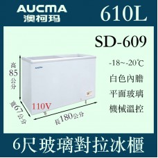 AUCMA澳柯瑪平面玻璃冷凍櫃SD-609