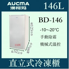 AUCMA澳柯瑪直立式有霜型冷凍櫃BD-146