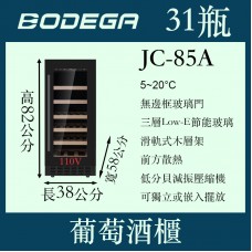 BODEGA博迪嘉葡萄酒櫃（紅酒櫃）JC-85A