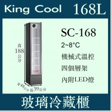KING COOL真酷單門立式玻璃冷藏櫃SC-168