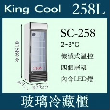 KING COOL真酷單門立式玻璃冷藏櫃SC-258