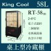 KING COOL真酷桌上型冷藏櫃RT-58