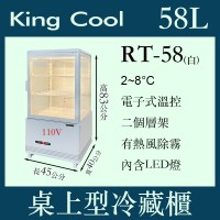 KING COOL真酷桌上型冷藏櫃RT-58