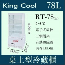 KING COOL真酷桌上型冷藏櫃RT-78