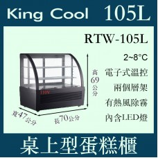 KINGCOOL真酷桌上型蛋糕櫃RTW-105L