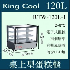 KINGCOOL真酷桌上型蛋糕櫃RTW-120L-1