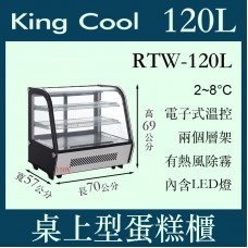 KINGCOOL真酷桌上型蛋糕櫃RTW-120L