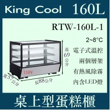 KINGCOOL真酷桌上型蛋糕櫃RTW-160L-1