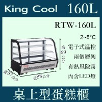 KINGCOOL真酷桌上型蛋糕櫃RTW-160L