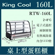 KINGCOOL真酷桌上型蛋糕櫃RTW-160L