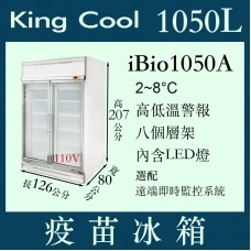 KING COOL真酷疫苗冰箱iBio1050A