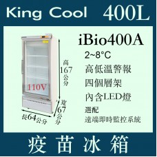 KING COOL真酷疫苗冰箱iBio400A