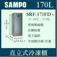 SAMPO聲寶直立式無霜型冷凍櫃SRF-171FD