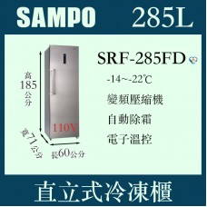 SAMPO聲寶直立式無霜型冷凍櫃SRF-285FD