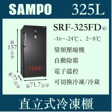 SAMPO聲寶直立式無霜型冷凍櫃SRF-325FD