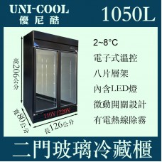 UNI-COOL優尼酷雙門立式玻璃冷藏櫃1050L