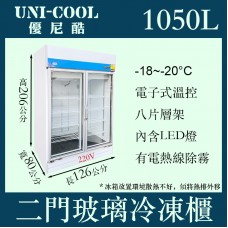 UNI-COOL優尼酷雙門立式玻璃冷凍櫃1050L