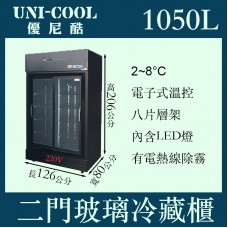 UNI-COOL優尼酷雙門立式滑門玻璃冷藏櫃1050L