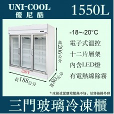 UNI-COOL優尼酷三門立式玻璃冷凍櫃1550L