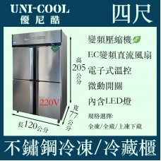 UNI-COOL優尼酷四尺不銹鋼冷凍櫃