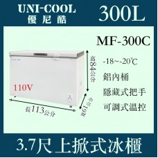 UNI-COOL優尼酷上掀密閉冷凍櫃MF-300C