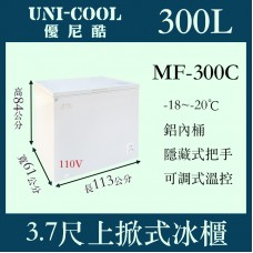 UNI-COOL優尼酷上掀密閉冷凍櫃MF-300C