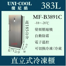 UNI-COOL優尼酷直立式無霜型冷凍櫃MF-B3891C
