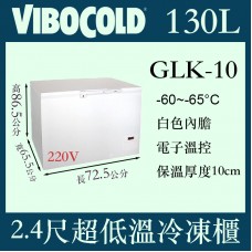 VIBOCOLD -65℃超低溫冷凍櫃GLK-10